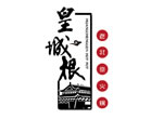 皇城根火锅标志，餐饮标志设计，品牌设计/企业VI设计