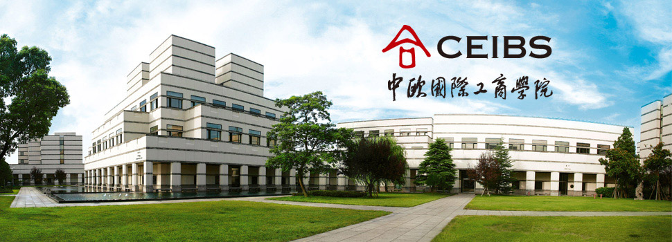 ceibs中欧国际工商学院