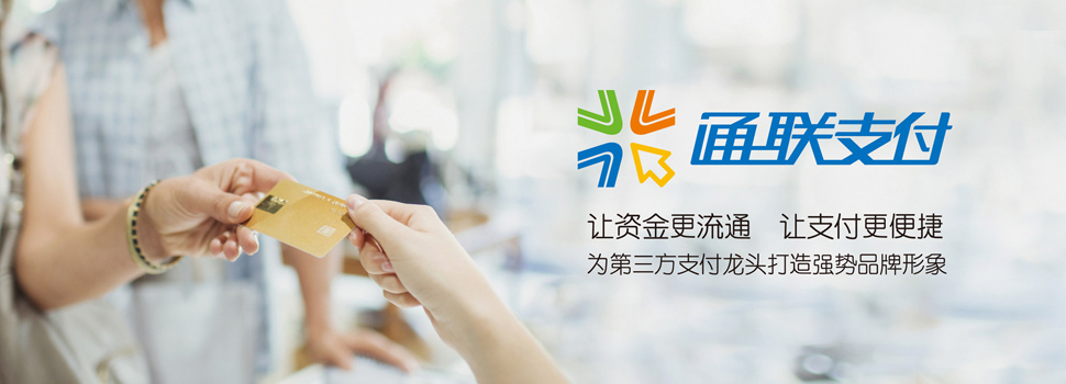 第三方支付平台品牌形象LOGO设计VI设计。通联支付，让资金更流畅，让支付更便捷。品牌形象策划，LOGO设计、VI设计导入和企业宣传片策划和制作等
